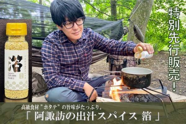 キャンプ芸人・阿諏訪 泰義プロデュースの新商品　万能スパイス調味料「阿諏訪の出汁スパイス 箔」が完成！一般発売に先駆けクラウドファンディングで7/7販売開始
