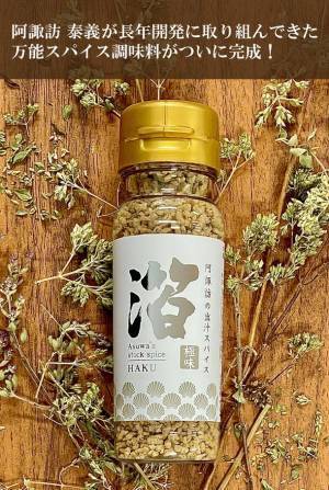 キャンプ芸人・阿諏訪 泰義プロデュースの新商品　万能スパイス調味料「阿諏訪の出汁スパイス 箔」が完成！一般発売に先駆けクラウドファンディングで7/7販売開始