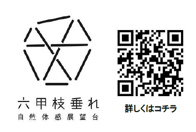 7月13日(水) 六甲山 夏の風物詩「氷室開き」を自然体感展望台 六甲枝垂れで開催！オリジナル日本酒「白鶴 純米吟醸 六甲枝垂れ」も販売開始！
