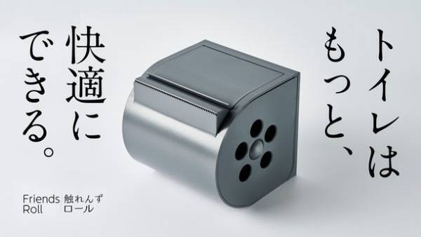 片手で紙を切り取ることができ、菌に触れにくいトイレットペーパーホルダー「触れんずロール」を9月30日に発売