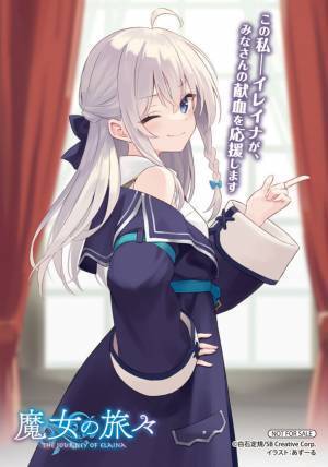 アニメイトで『魔女の旅々』関連書籍を購入して特製ブロマイドor描き下ろしSSシートをゲット！『白石定規先生3カ月連続キャンペーン　第一弾　魔女の旅々　血液センターコラボ応援フェア』の開催が決定！