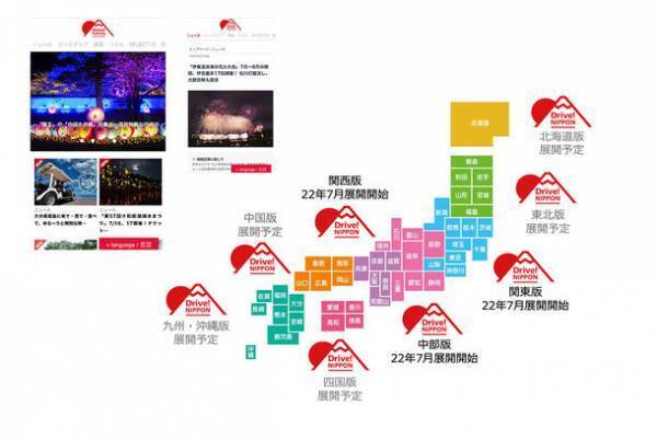 おでかけ情報ウェブマガジン「Drive! NIPPON」が7月19日より「関東版」「中部版」「関西版」の3版体制へ　～地域密着展開で地域貢献活動を開始～