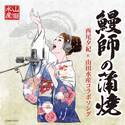 土用丑の日はこの歌が熱い！！西尾夕紀×山田水産株式会社のコラボソング「鰻師の蒲焼」7/6(水)から配信スタート！！