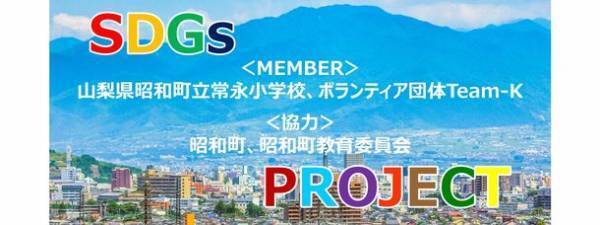 修学旅行でSDGsを考える！山梨県の常永小学校とボランティア団体Team-Kが「SDGs PROJECT」を始動！