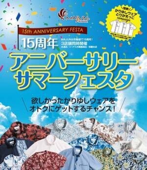 かりゆしウェアブランド『MAJUN OKINAWA』が誕生15周年を記念して7月7日(木)からスペシャルキャンペーンを開催！