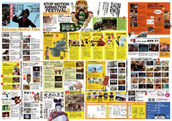 『コマ撮りアニメーションフェスティバル Vol.0』ミニシアター「Morc阿佐ヶ谷」にて7月1日～8月18日開催！