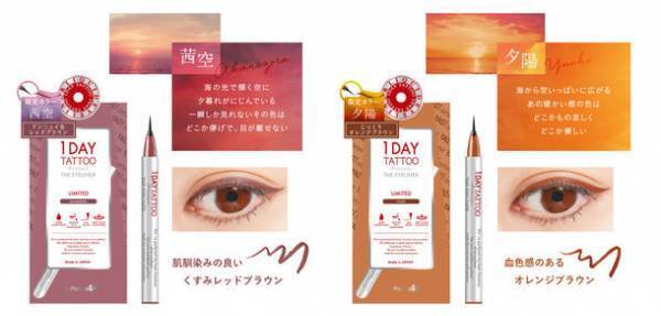 K-パレット 1DAY TATTOO プロキャスト ザ・アイライナーからサンセットカラーをイメージした夏の限定色「夕陽」「茜空」を7/20に数量限定発売