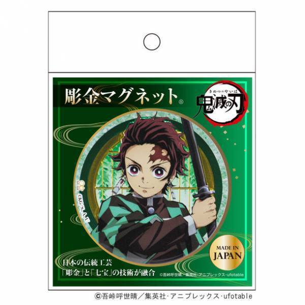 テレビアニメ『鬼滅の刃』を日本の伝統工芸技術で表現！『彫金マグネット＆彫金ステッカー』シリーズ2022年7月下旬に新発売！　～ 彫金と七宝焼の技術が融合した“新しい工芸品” ～