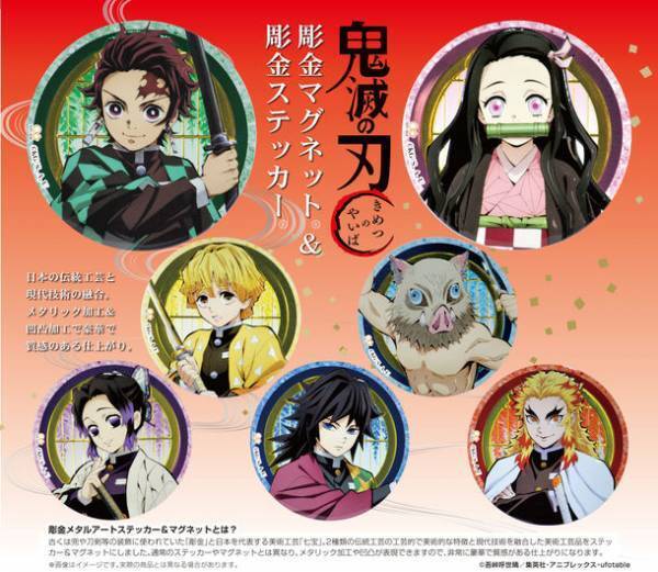 テレビアニメ『鬼滅の刃』を日本の伝統工芸技術で表現！『彫金マグネット＆彫金ステッカー』シリーズ2022年7月下旬に新発売！　～ 彫金と七宝焼の技術が融合した“新しい工芸品” ～