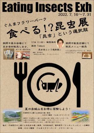 「食べる！？昆虫展～昆虫という選択肢～」　ぐんまフラワーパークにて7月16日より開催