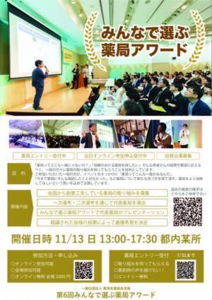 薬局の活動をPR！全国の薬局から取り組みを募集！『第6回みんなで選ぶ薬局アワード』11月13日(日)に開催