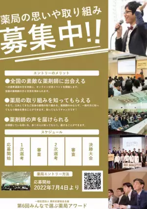 薬局の活動をPR！全国の薬局から取り組みを募集！『第6回みんなで選ぶ薬局アワード』11月13日(日)に開催