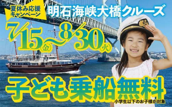 夏休み応援キャンペーン！小学生以下乗船無料淡路島岩屋港発・明石海峡大橋クルーズ