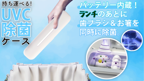歯ブラシやマイ箸の除菌ができる持ち運び可能な「UVC除菌ケース」 Makuakeにて先行予約販売を開始