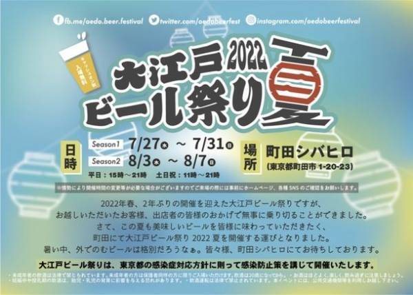 「大江戸ビール祭り2022夏」　町田シバヒロにて7月27日より期間限定開催！