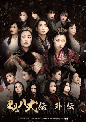 2022夏公演「里見八犬伝-外伝-」メインビジュアル公開　7月22日～7月24日 座・高円寺にて開催