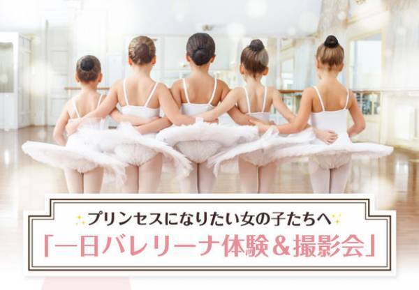 松戸市でバレエ体験！プリンセスになりたい女の子たちへ一日バレリーナ体験＆撮影会