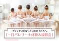 松戸市でバレエ体験！プリンセスになりたい女の子たちへ一日バレリーナ体験＆撮影会