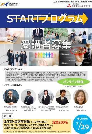 法政大学がSDGs教育プログラムを新たに実施　～一般財団法人三菱みらい育成財団の2022年度助成事業に採択～