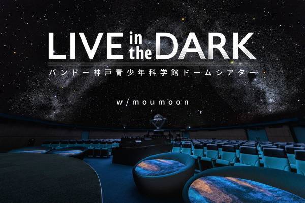 バンドー神戸青少年科学館ドームシアター(プラネタリウム)リニューアル記念LIVE in the DARK w/moumoon～SUMMER ACOUSTICS 2022～