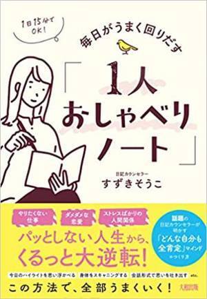 1人でできる！日常のイライラ・モヤモヤを解消『1日15分でOK！毎日がうまく回りだす「1人おしゃべりノート」』発売