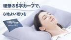 抗菌99.9％、静電気完全防止　どんな姿勢の睡眠でも頸椎をサポートする「Easy Pillow」　7月12日(火)よりMakuakeにて先行予約販売開始