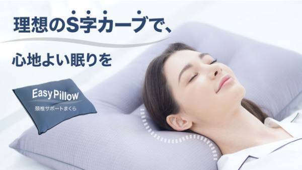 抗菌99.9％、静電気完全防止　どんな姿勢の睡眠でも頸椎をサポートする「Easy Pillow」　7月12日(火)よりMakuakeにて先行予約販売開始