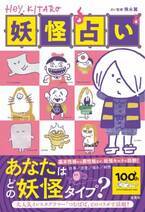 『Hey, KITARO妖怪占い』初の書籍化！インスタグラマー「つむぱぱ」が描き下ろした妖怪アートであなたの妖怪タイプを占います。
