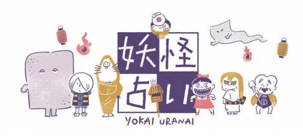 『Hey, KITARO妖怪占い』初の書籍化！インスタグラマー「つむぱぱ」が描き下ろした妖怪アートであなたの妖怪タイプを占います。