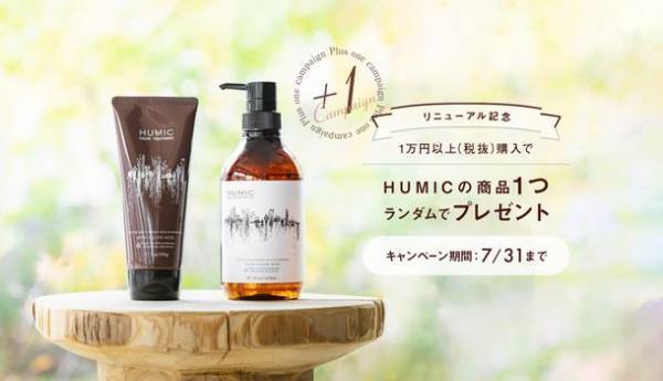 国産天然フルボ酸配合スキンケア・ヘアケア商品を扱うHUMIC BEAUTY公式オンラインショップが全面リニューアル！7月限定のお得なキャンペーンスタート