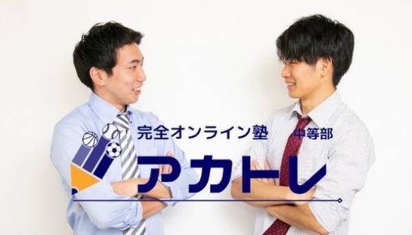 スポーツっ子のためだけのオンライン塾「明誠塾 アカトレ」7月19日開校！！　～スポーツ界の教育格差をなくす～