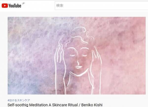 ホリスティックビューティ式「スキンケア瞑想」のナビゲート動画をYouTubeチャンネルにて7月14日に日本語版＆英語版 一般公開