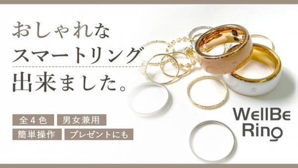 アクセサリーなスマートリング！おしゃれと健康管理を両立できる「Well Be Ring(ウェルビーリング)」　7月1日から先行予約販売を開始