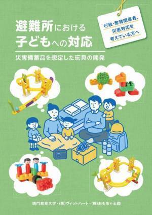 「被災時の避難所における子どもの居場所」はどうあるべきか？　居場所づくりの運営マニュアルを考察・策定予定