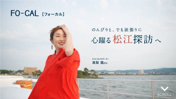高梨臨さんが島根県松江市でのんびり散歩旅へ「旅色FO-CAL」島根県松江市特集公開
