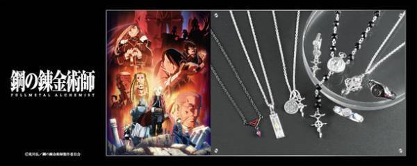 TVアニメ『鋼の錬金術師 FULLMETAL ALCHEMIST』本格シルバーアクセサリーシリーズが発売！