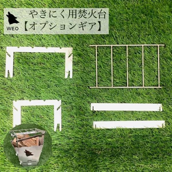 ソロキャンプ用おひとりさま焚き火台の専用オプションが7月14日より販売開始