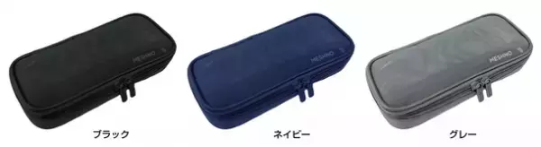 整理整頓、そして大容量なペンケース！『MESHNO(メッシュノ)』7月中旬より発売　～透け感が使いやすいメッシュ素材～