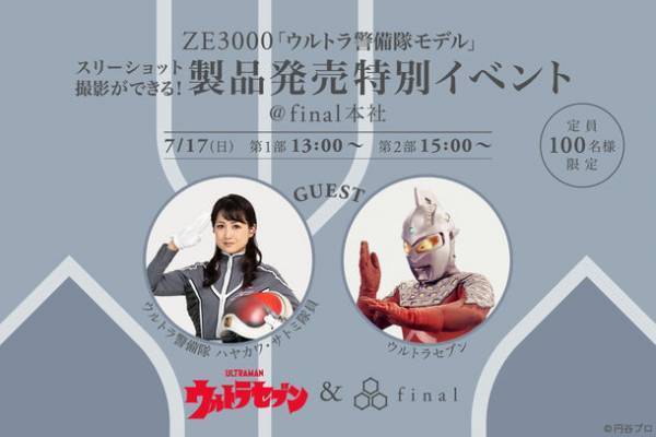 ＼『ウルトラセブン』55周年記念／完全ワイヤレスイヤホンZE3000「ウルトラ警備隊モデル」全世界3,000台限定発売！＆「ウルトラセブン」「ウルトラ警備隊」とスリーショット撮影ができる新製品発売特別イベント開催