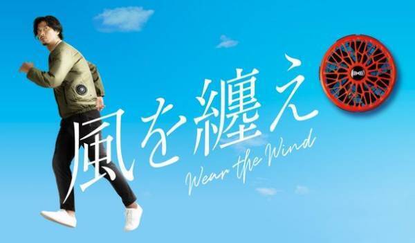 「空調服(R)って知ってはいたけれど、こんなに涼しいとは知らなかった！！」熱中症対策に欠かせない、空調服(R)が猛暑対策展に出展　カジュアルシーンで使えるアイテムで2022年の暑さを乗り切ろう！