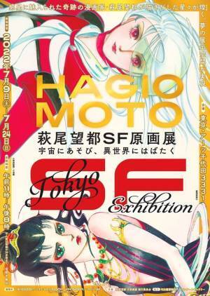 「萩尾望都SF原画展」が6年ぶりに東京凱旋。約400点の原画が一挙集結！