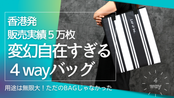 香港発 販売実績5万枚「変貌自在すぎる4Wayバッグ」　Makuakeで先行予約販売中