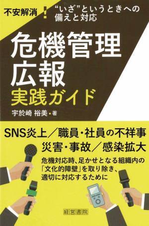 「危機管理広報実践ガイド」2022年7月11日(月)発売　不安解消！“いざ”というときへの備えと対応　エンカツ社　宇於崎の新刊
