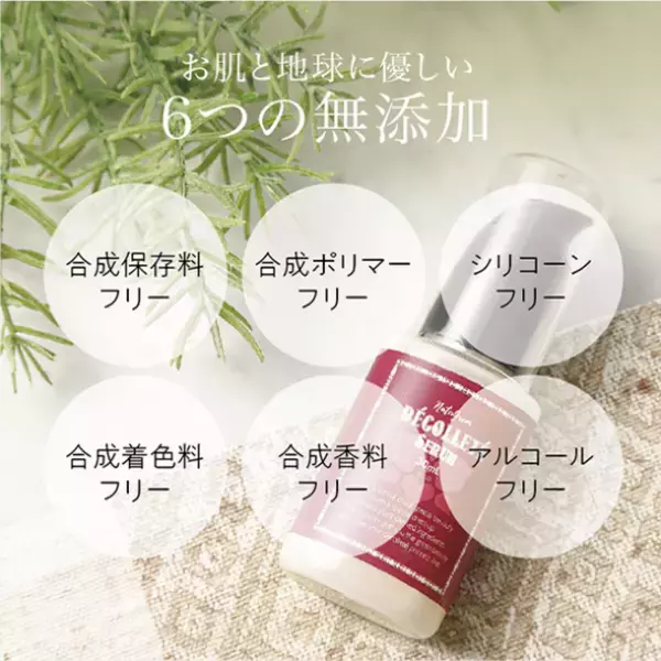 水は一滴も入れない、オーガニック厳選原液のみを使用　美容液「オーガニック　デコルテセラム」を発売