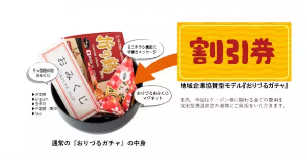 「地域企業協賛型おりづるガチャ」成田空港温泉 空の湯に初登場　企業＋地域＋障害者就労支援を循環させ活性化させるガチャモデル