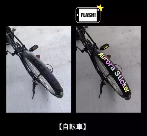 これまでにない、虹色に発色する反射材「オーロラリフレクター」全国に向けて提供をスタート！