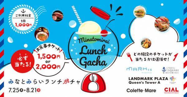 横浜みなとみらい周辺の商業施設の飲食店で使えるお得なチケットが当たる「ランチガチャ」、みなとみらい駅に設置　2022年7月25日(月)～2022年8月21日(日)