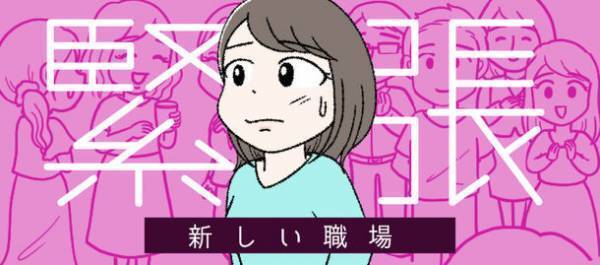 新しい職場環境に馴染むためのコツについて解説　転職情報サイト「転職info」、えりたさん作のマンガ付き記事「転職後の不安を解消！緊張する新しい職場に馴染む7ルール」公開