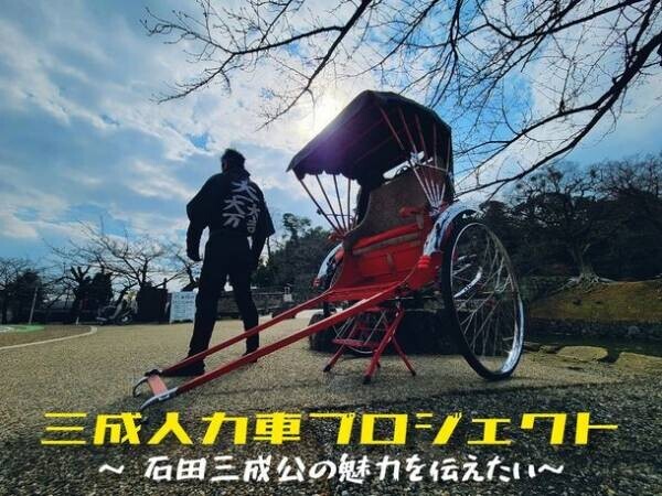 石田三成公ゆかりの地 彦根の魅力を伝えるために三成人力車を走らせたい！クラウドファンディング実施中