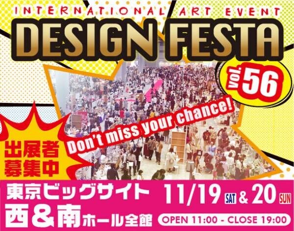 どなたでも参加できるアジア最大級のアートイベント　『デザインフェスタ vol.56』出展者募集中！